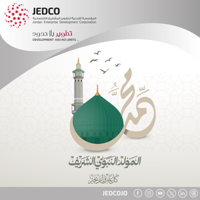 أسرة المؤسسة الأردنية لتطوير المشاريع الاقتصادية تهنئ بذكرى المولد النبوي