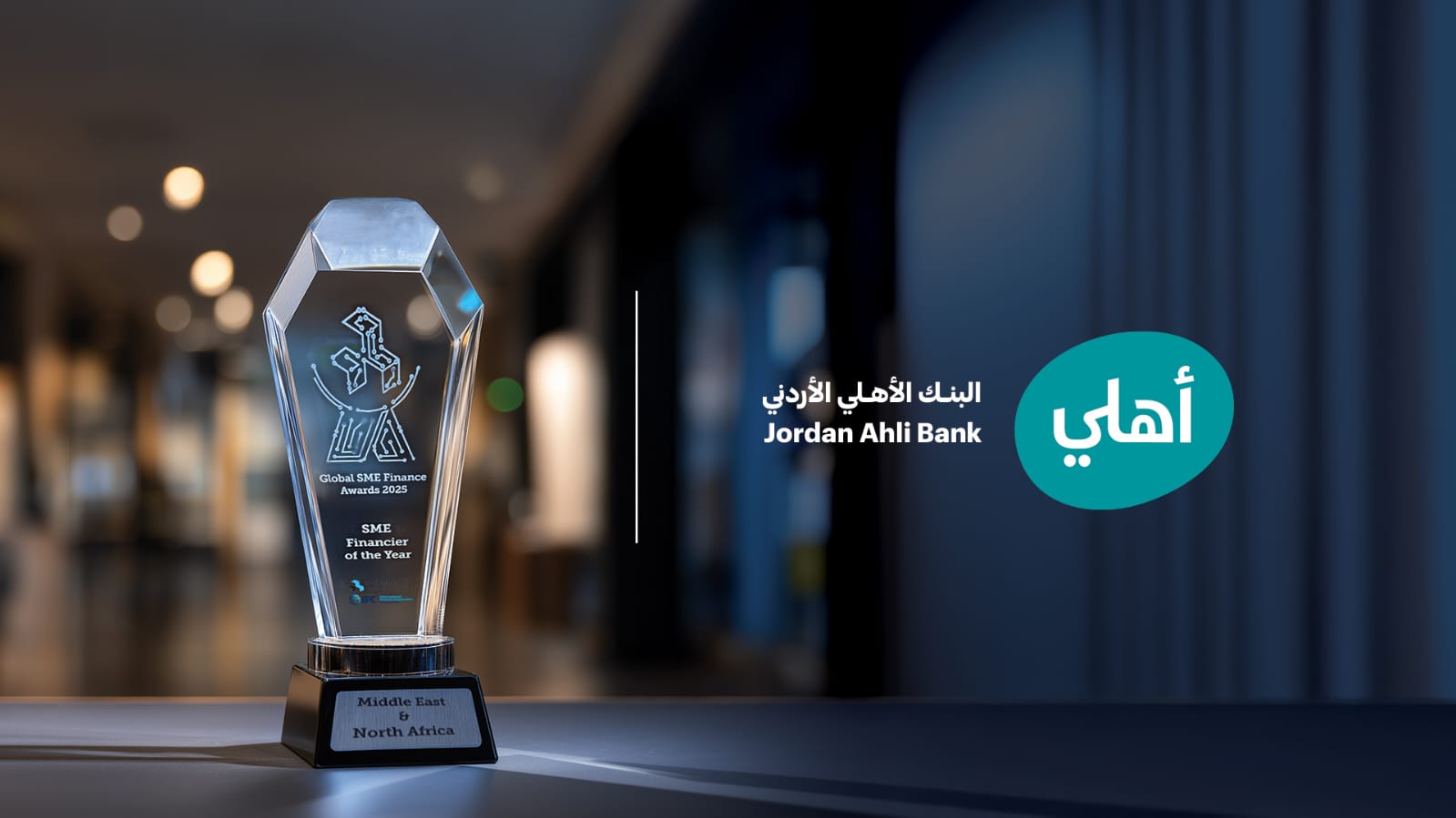 البنك الأهلي الأردني يفوز بجائزة أفضل ممول للشركات الصغرى والمتوسطة لعام 2025