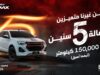 إيسوزو الأردن تقدّم ولأول مرة في الأردن كفالة مصنعية 5 سنوات أو 150,000 كم على بيك-أب D-MAX