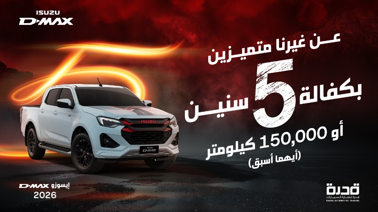 إيسوزو الأردن تقدّم ولأول مرة في الأردن كفالة مصنعية 5 سنوات أو 150,000 كم على بيك-أب D-MAX