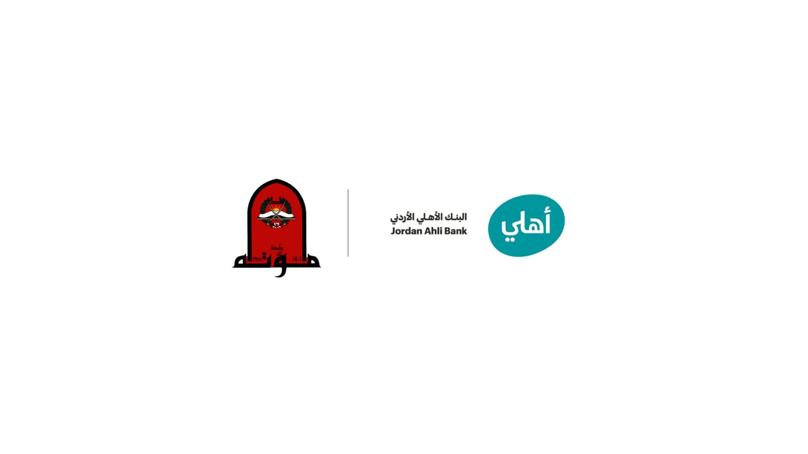 تعاون بين البنك الأهلي الأردني وجامعة مؤتة لتعزيز مهارات الطلبة العملية وتأهيلهم لسوق العمل