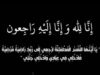 الحاج منصور يوسف عبد العزيز في ذمة الله