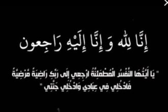 الحاج منصور يوسف عبد العزيز في ذمة الله
