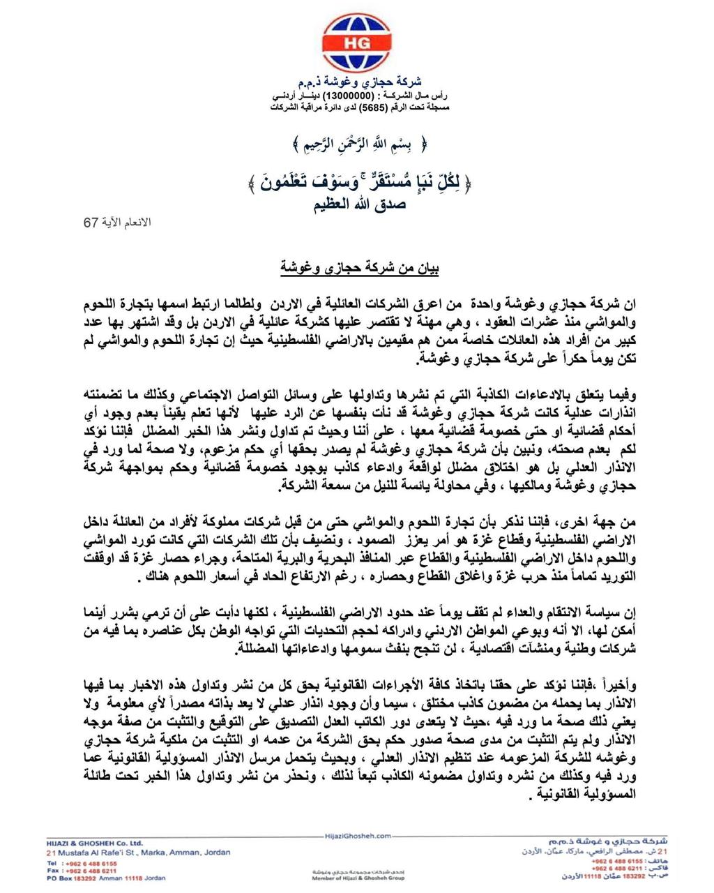 عاجل | حجازي وغوشة تقول نتعرض لحملة مضللة .. بيان