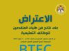 عاجل| التربية تعلن نتائج فرز طلبات التعيين في مسار التعليم التقني المهني BTEC