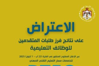 عاجل| التربية تعلن نتائج فرز طلبات التعيين في مسار التعليم التقني المهني BTEC