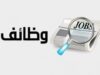 بالأسماء .. وظائف حكومية شاغرة ومدعوون للمقابلات