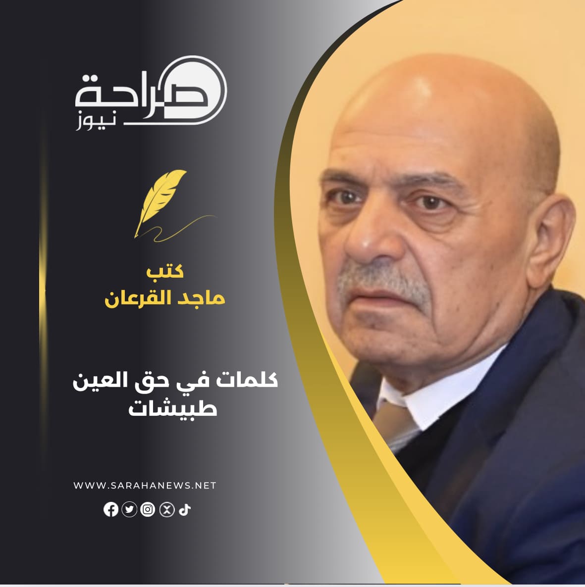 كلمات في حق العين طبيشات