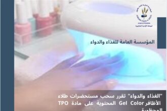 عاجل| "الغذاء والدواء" تسحب مستحضرات طلاء الاضافر "Gel Color" لهذا السبب
