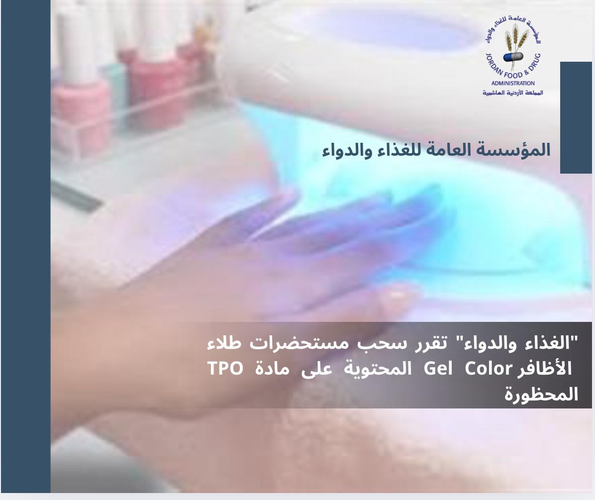عاجل| "الغذاء والدواء" تسحب مستحضرات طلاء الاضافر "Gel Color" لهذا السبب