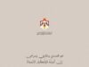 الديـوان المـلكي ينشـر شعرًا من قصيدة للملـك المؤسـس بمناسبة المولـد النبـوي