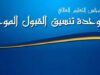 بدء استقبال طلبات الانتقال وإساءة الاختيار لمرحلة البكالوريوس 2025–2026