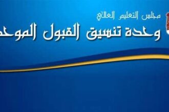 بدء استقبال طلبات الانتقال وإساءة الاختيار لمرحلة البكالوريوس 2025–2026