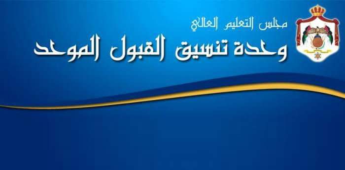 بدء استقبال طلبات الانتقال وإساءة الاختيار لمرحلة البكالوريوس 2025–2026