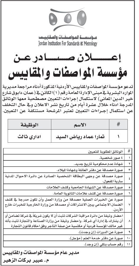 بالأسماء… المواصفات والمقاييس تدعو مرشحين لاستكمال إجراءات التعيين