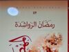 صدور الطبعة الثالثة من رواية "المهطوان" لرمضان الرواشدة