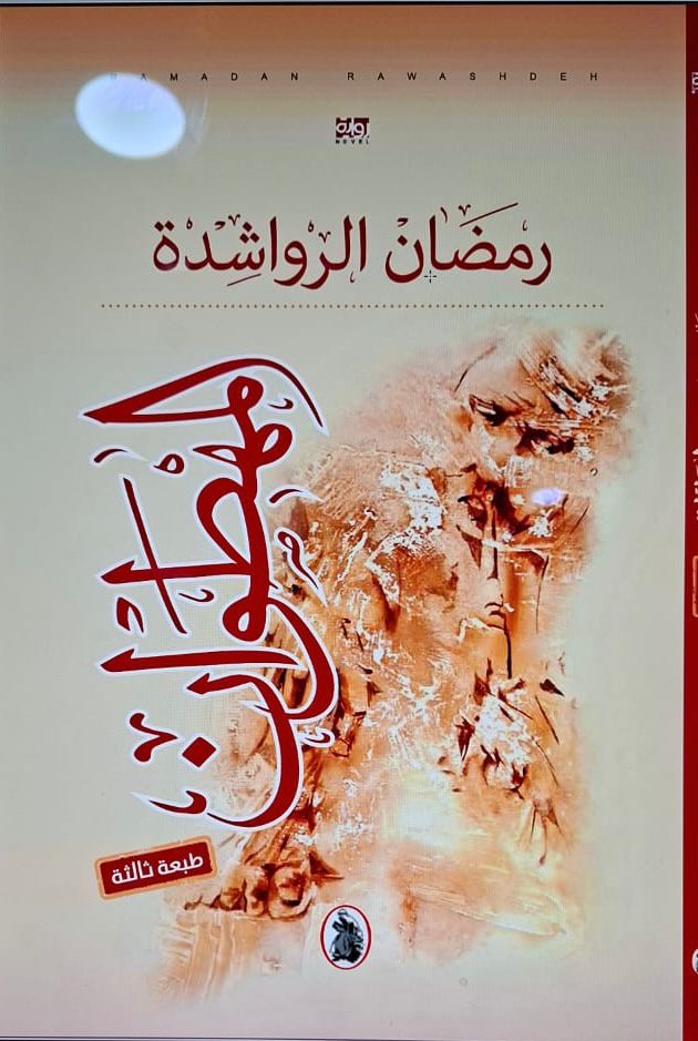 صدور الطبعة الثالثة من رواية "المهطوان" لرمضان الرواشدة