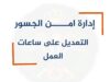 إغلاق جسر الملك حسين أمام حركة المسافرين