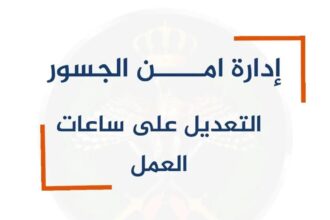 إغلاق جسر الملك حسين أمام حركة المسافرين