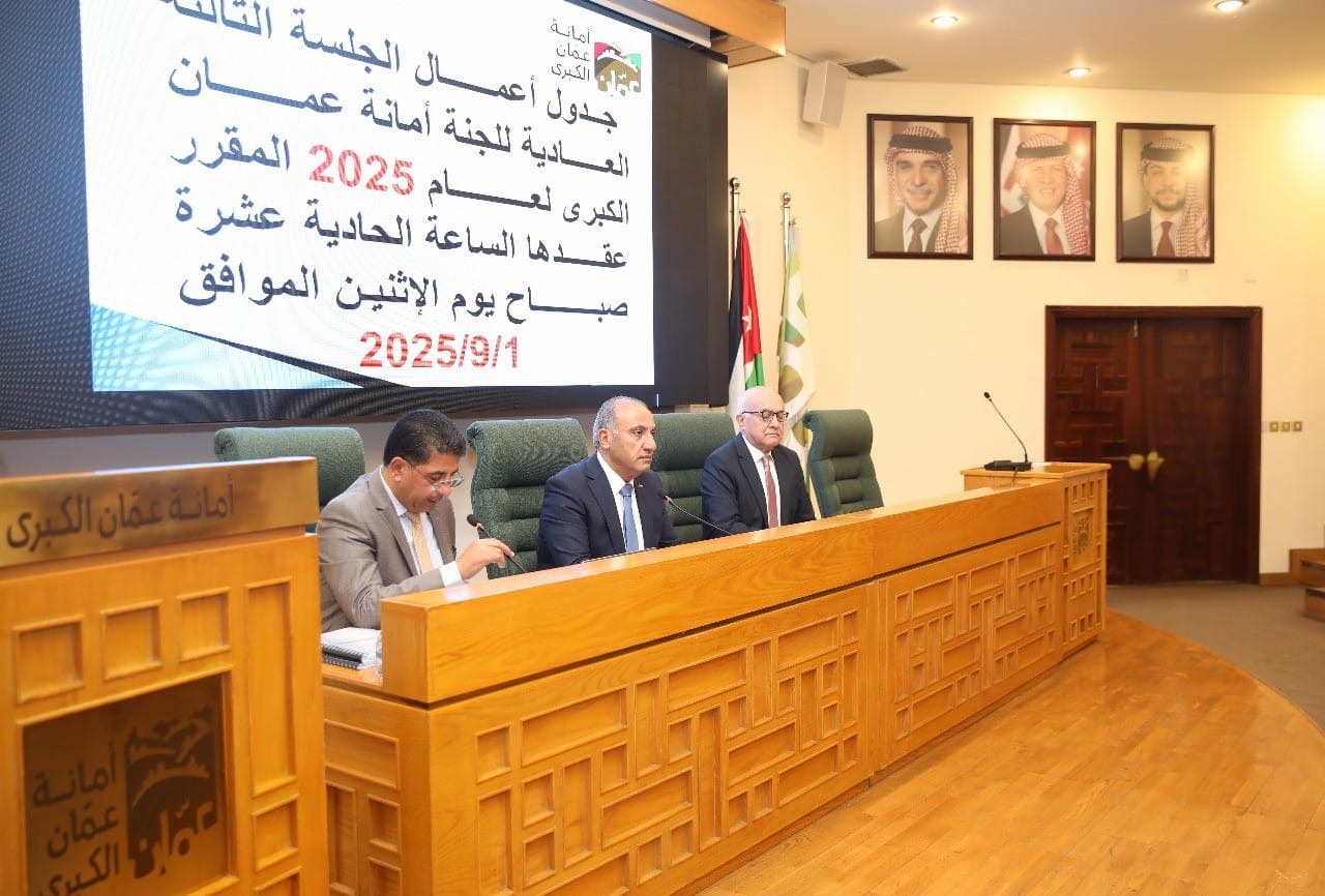 أمانة عمّان تمدد خصومات الفضلات وتوافق على اتفاقيات تعاون جديدة وجائزة أدبية