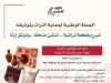 وزارة الثقافة تطلق حملة وطنية لحماية التراث الأردني وتوثيقه
