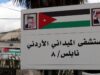 وصول طواقم المستشفى الميداني الأردني نابلس8 إلى الضفة الغربية