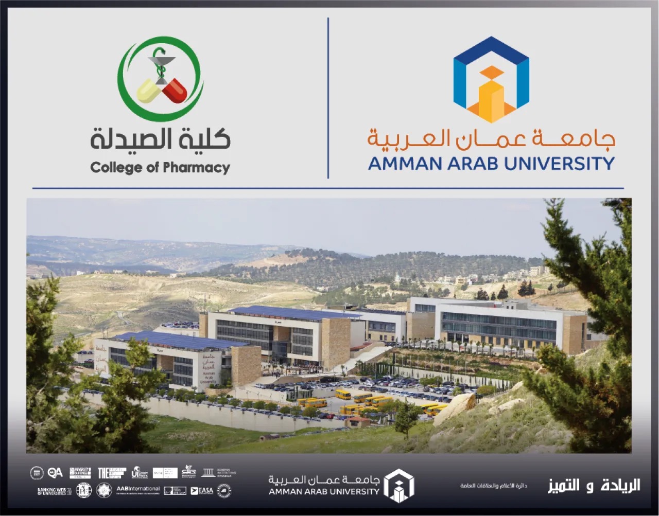 طلبة صيدلة “عمان العربية” يشاركون في ورشة تعريفية بمنتدى الصيادلة الأول