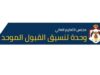 بدء تقديم طلبات الالتحاق لأبناء الأردنيات