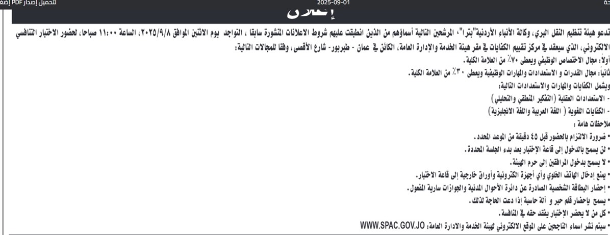 هيئة النقل تدعو مرشحين لاختبار تنافسي إلكتروني