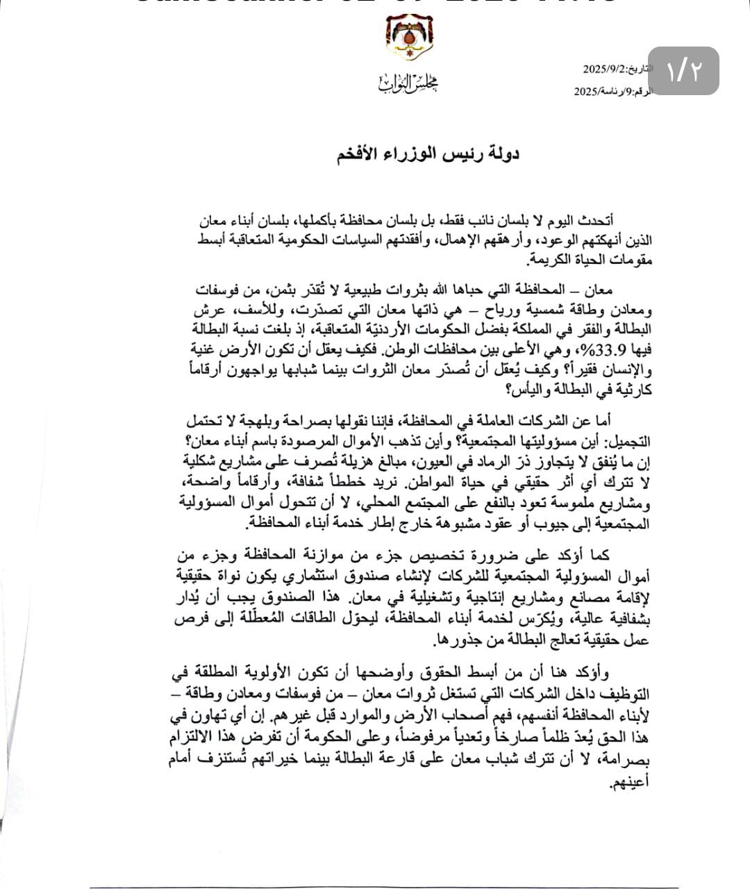 رسالة من النائب المحاميد  لرئيس الحكومة 