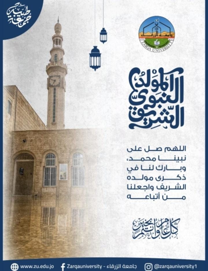 جامعة الزرقاء تعطل دوامها الخميس احتفالاً بذكرى المولد النبوي