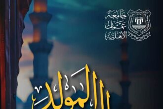 عمان الاهلية تهنىء بمناسبة ذكرى المولد النبوي الشريف