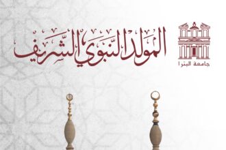 جامعة البترا تهنئ جلالة الملك والشعب الأردني بذكرى المولد النبوي الشريف