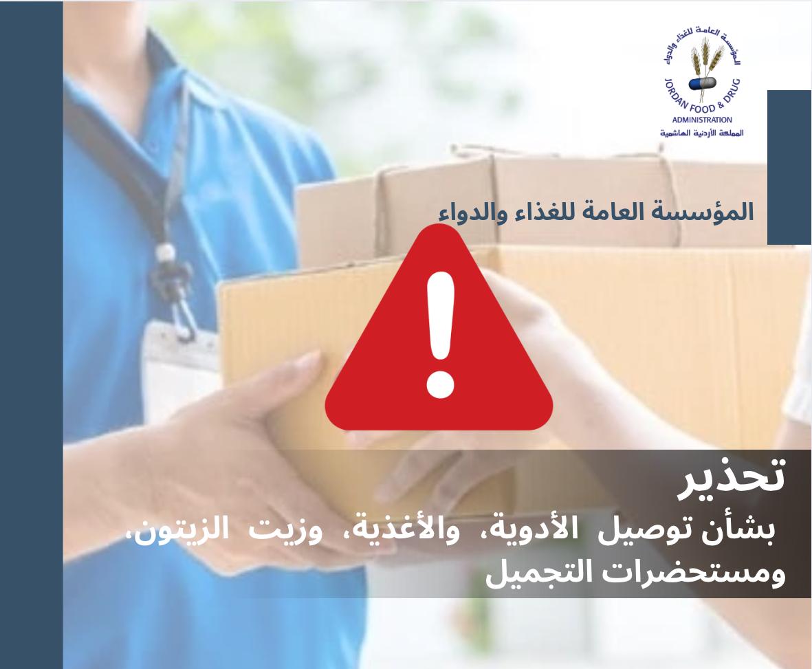 الغذاء والدواء تحذر...