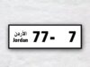 إدارة الترخيص تعلن المزاد العلني لبيع أرقام المركبات المميزة لصالح صندوق دعم الطالب
