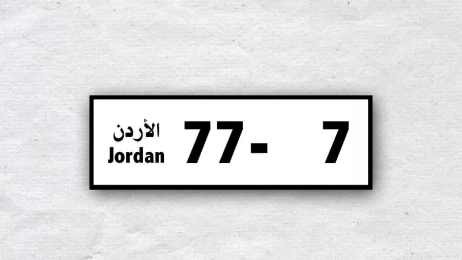 إدارة الترخيص تعلن المزاد العلني لبيع أرقام المركبات المميزة لصالح صندوق دعم الطالب
