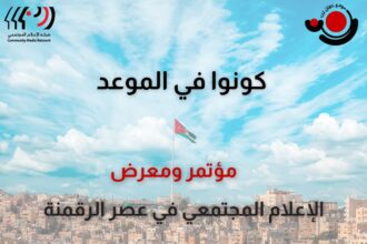 25 عامًا على تأسيس "عمان نت" : مؤتمر إقليمي يناقش مستقبل الإعلام المجتمعي