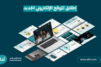 بتصميم مبتكر وتجربة استخدام سلسة.. البنك الأهلي الأردني يطلق موقعه الإلكتروني الجديد