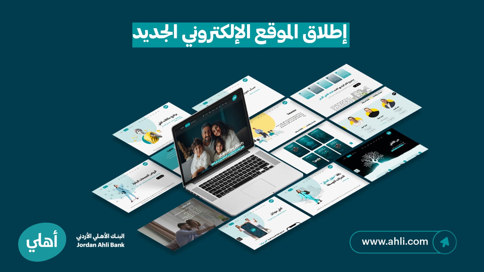 بتصميم مبتكر وتجربة استخدام سلسة.. البنك الأهلي الأردني يطلق موقعه الإلكتروني الجديد