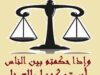 تنويه بخصوص تصريح للمحامي محمود العبابنة