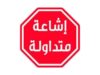 مصدر حكومي نفى صحة المعلومة التي نشرها أحد الصحفيين