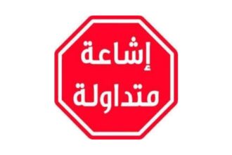 عاجل| مصدر حكومي نفى صحة المعلومة التي نشرها أحد الصحفيين