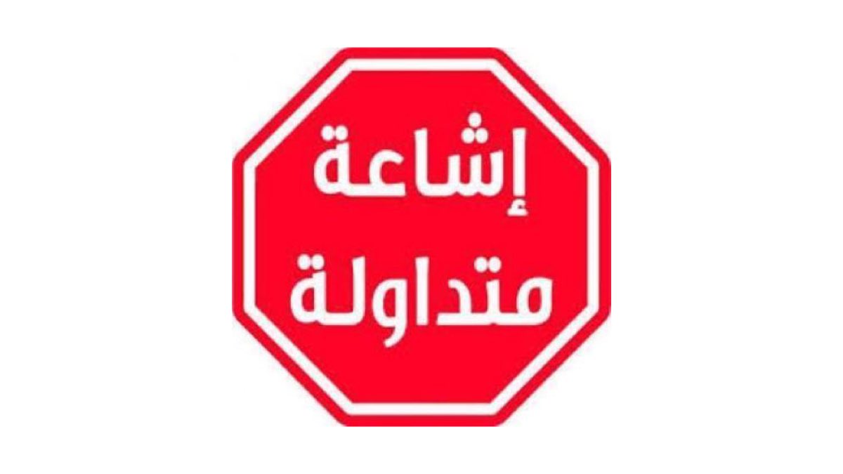 مصدر حكومي نفى صحة المعلومة التي نشرها أحد الصحفيين