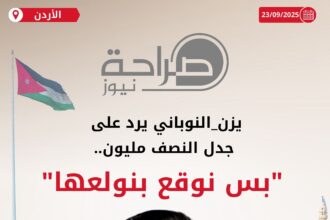 يزن النوباني يرد على جدل النصف مليون : "بس نوقع بنولعها"