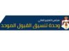القبول الموحد : فتح باب طلبات الانتقال للطلبة المستفيدين من مكرمة أبناء العشائر