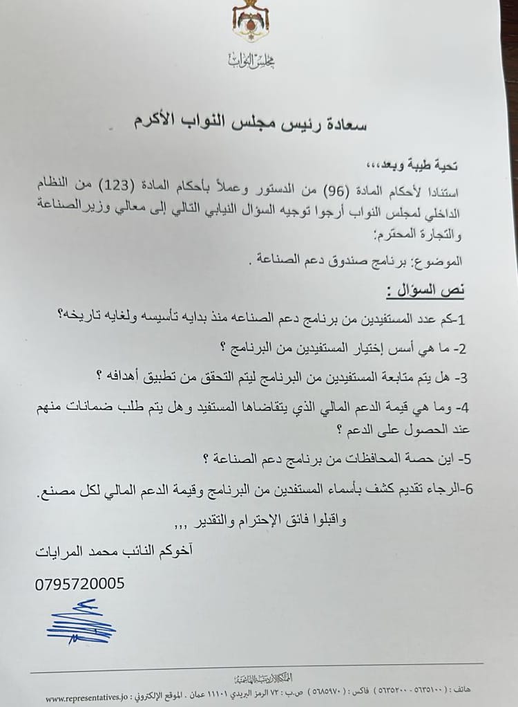 النائب المرايات يطالب الحكومة بكشف أسماء المستفيدين من صندوق دعم الصناعات