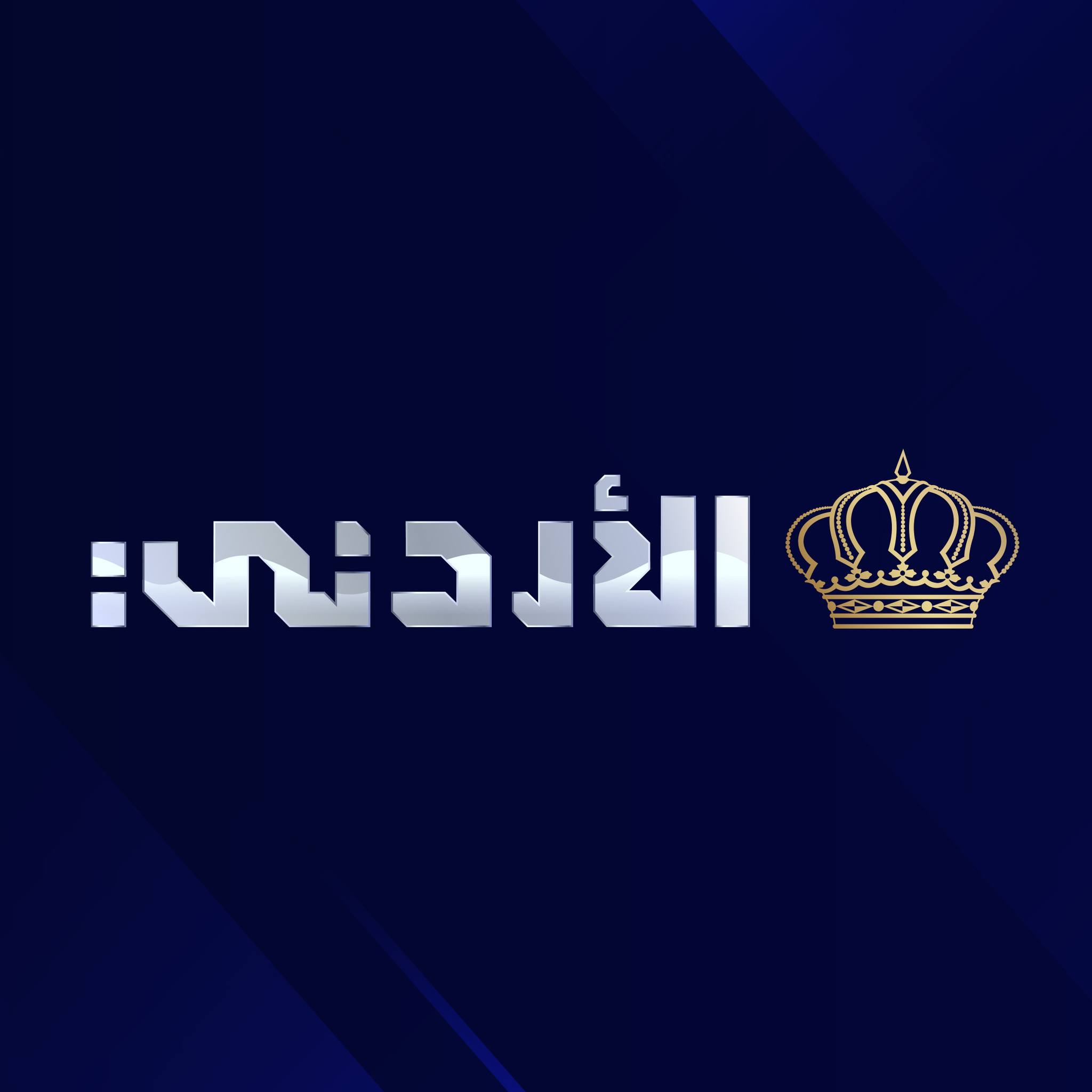 الطراونة: خطة شاملة لتطوير التلفزيون الأردني وإطلاق دورة برامجية جديدة