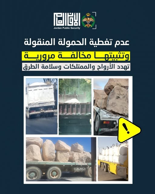 الأمن العام يحذر من مخاطر عدم تثبيت حمولات الشاحنات ويشدد على الالتزام بالقانون