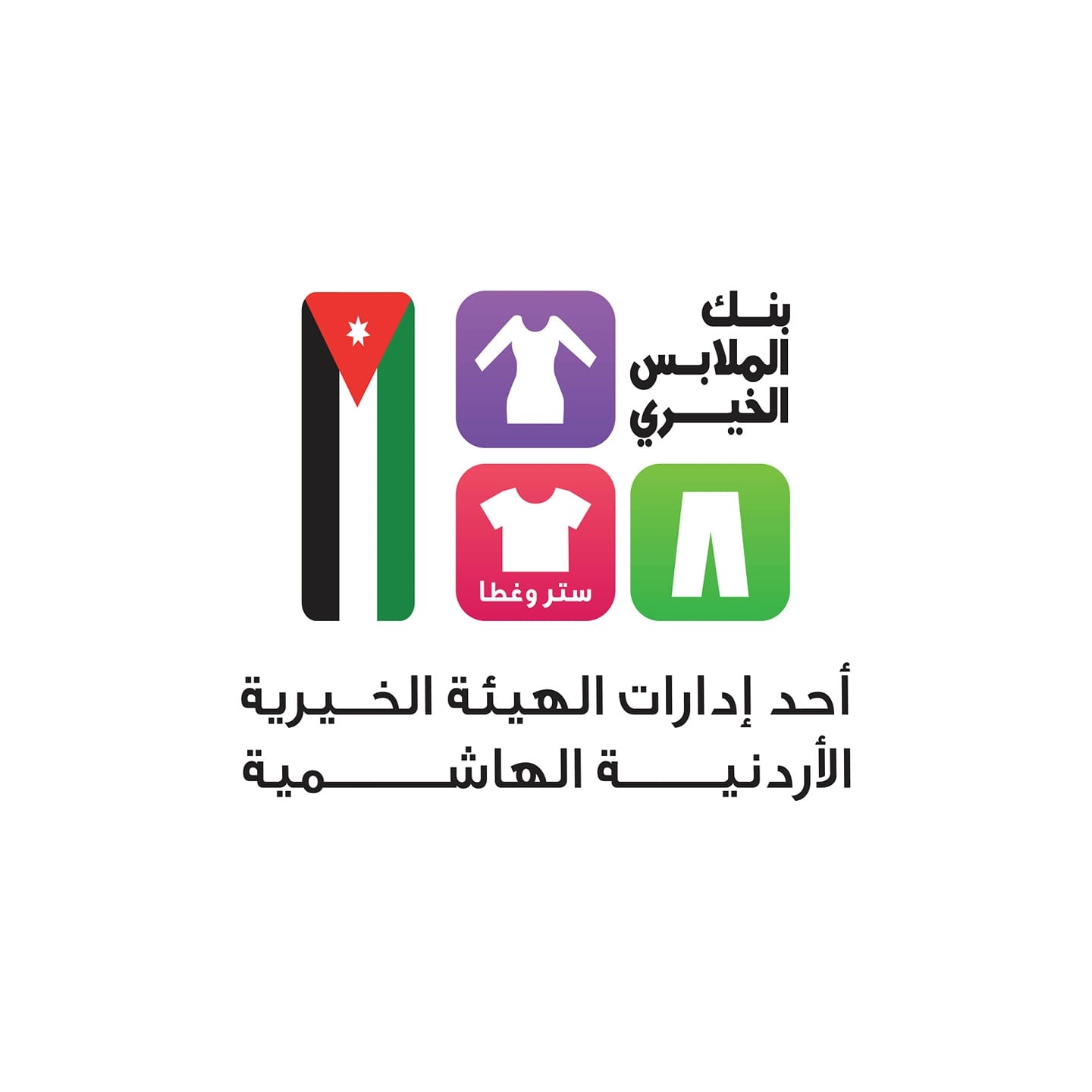 بنك الملابس الخيري يوزع الأمل على 800 أسرة