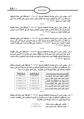 إحالات وتقاعد مبكر لموظفين حكوميين..(أسماء)